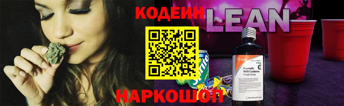 Codein напиток Lean (лин) Фурманов